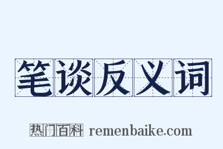 笔谈反义词是什么意思的图片